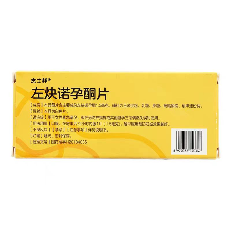 jissbon/杰士邦 左炔诺孕酮片 1.5mg*1片/盒 紧急避孕 正品HH - 图1