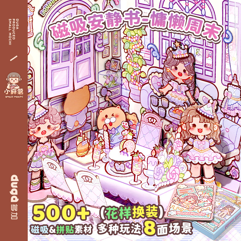 小麻薯磁力安静书新款免裁剪女孩磁吸贴磁铁6立体女生diy儿童玩具