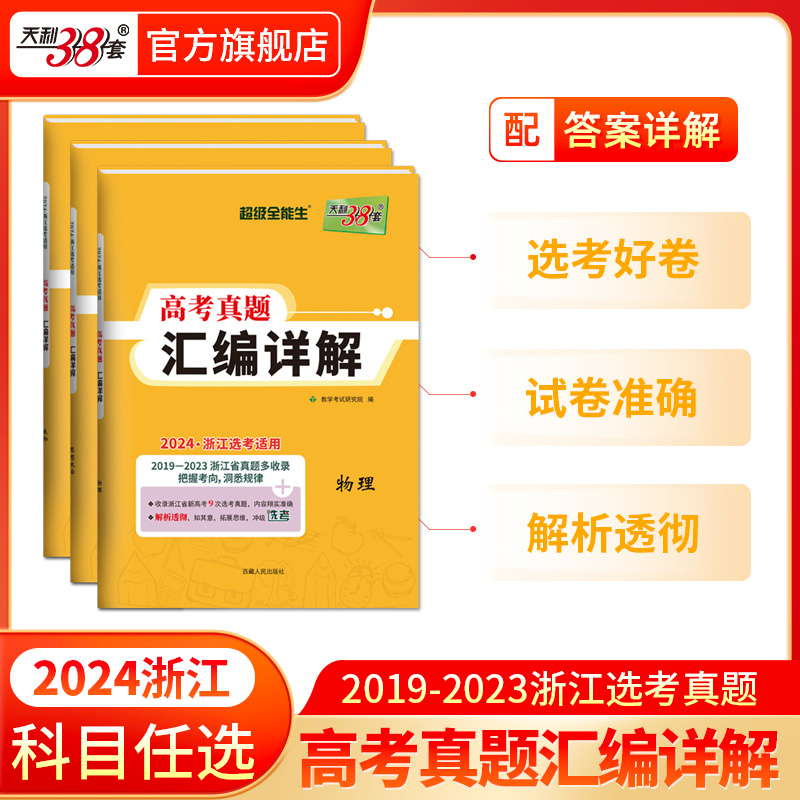 黄色任选 2024浙江选考适用天利38套2019-2023高考真题汇编详解物理化学生物地理政治历史技术语文数学英语超级全能生全国复习教辅 - 图2