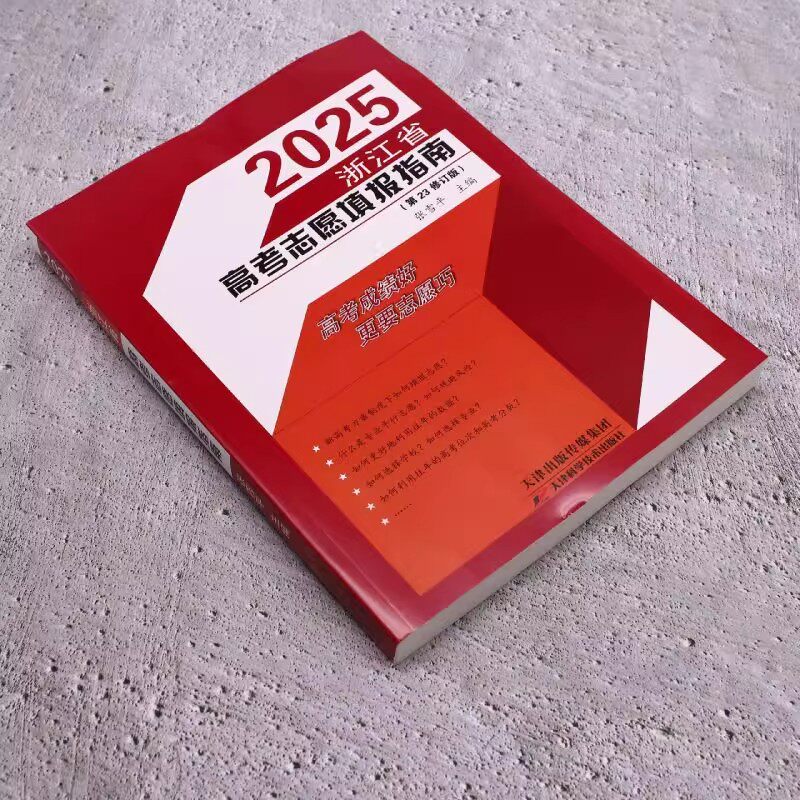 现货 2025浙江省高考志愿填报指南第23次修订张雪平高考成绩好更有志愿填的巧 新高考志愿选科策略报考指导书籍录取分数线重点大学