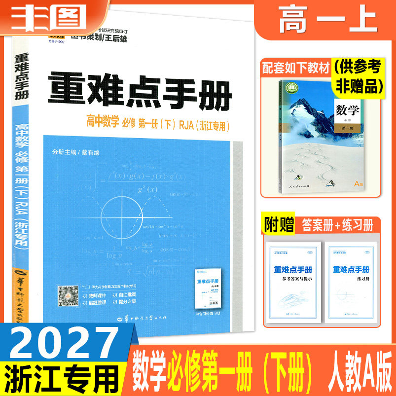 浙江专用 2027版重难点手册 高中数学必修第一册(上下册共2本) 配RJA版人教A版 数学必修1高一上册同步教材讲练教辅书