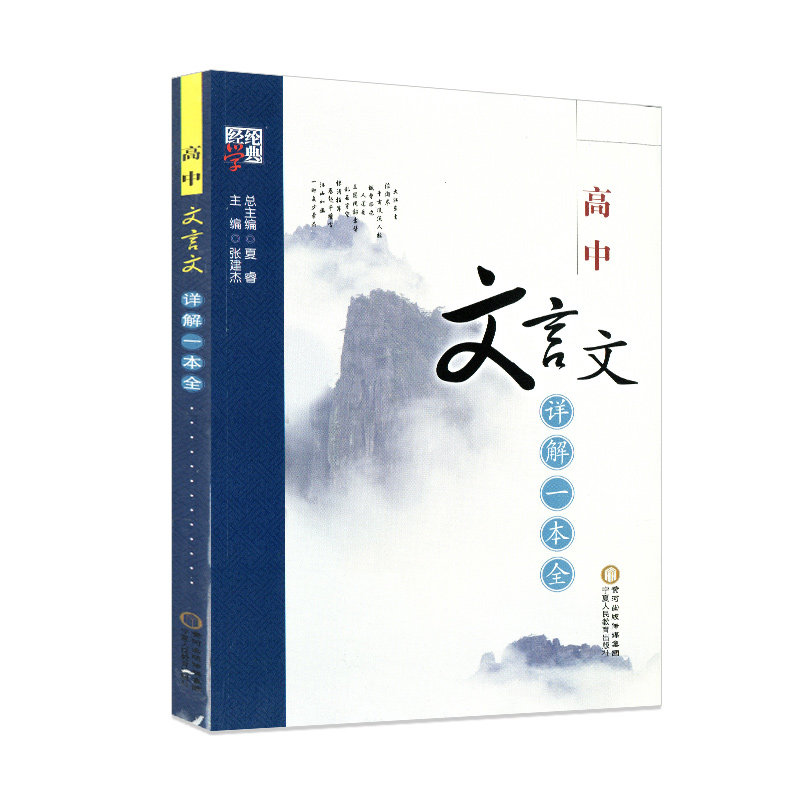 经纶学典 新教材全国浙江通用2026版高中文言文详解一本全 必修+选择性必修 依据新教材部编人教版编写 高中复习教辅书宁夏人民,淘宝优惠券,粉丝福利购,淘宝优惠卷