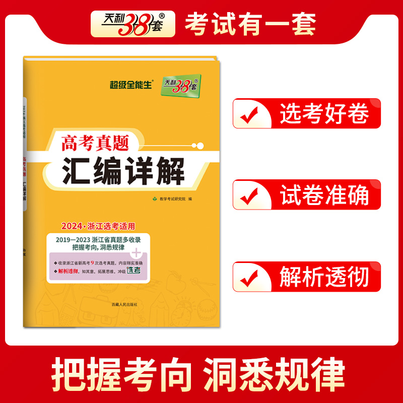 黄色任选 2024浙江选考适用天利38套2019-2023高考真题汇编详解物理化学生物地理政治历史技术语文数学英语超级全能生全国复习教辅 - 图1