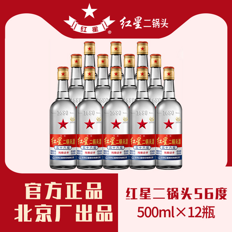 北京红星二锅头56度精制大二500ml*12/瓶整箱装高度清香型白酒