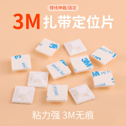 3M定位片胶自粘贴式扎带固定座背胶强力免打孔塑料吸盘20*20 50个 - 图2