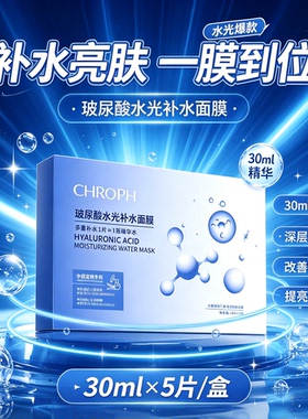 CHROPH玻尿酸水光补水面膜
