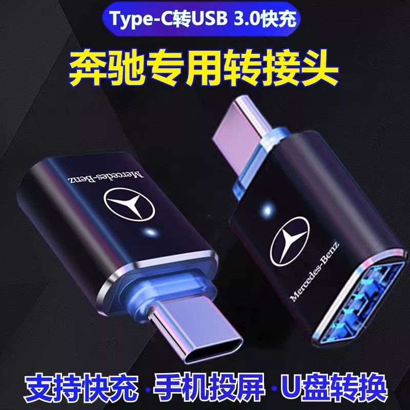 新款奔驰S400C260E300GLC迈巴赫车载typec转usb接头U盘充电转换器 - 图0