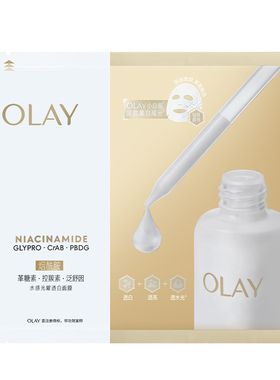 玉兰油超抗水光小白瓶美白面膜