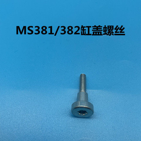 斯帝尔MS251/250381/382油锯通用螺丝 启动器/缸上盖螺丝大罩螺丝,淘宝优惠券,粉丝福利购,淘宝优惠卷