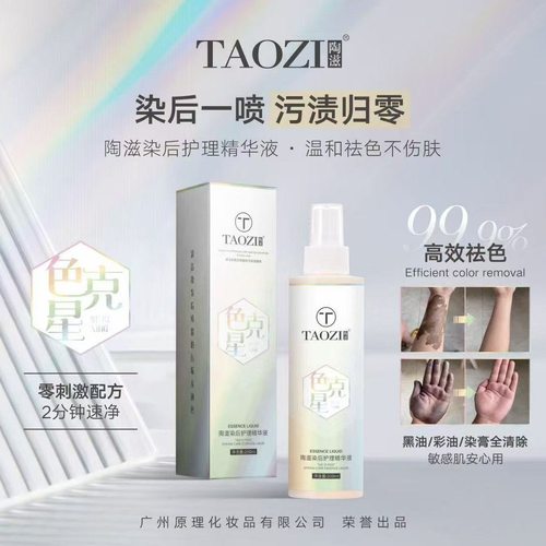 色克星陶滋染后护理精华液皮肤清洁剂擦掉染发膏污去除祛色一擦净 - 图0