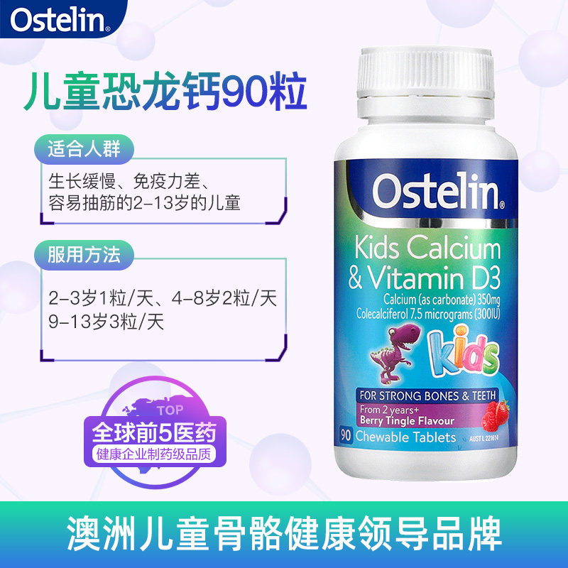 ostelin奥斯特林儿童钙片90咀嚼片 Ostelin海外钙铁锌