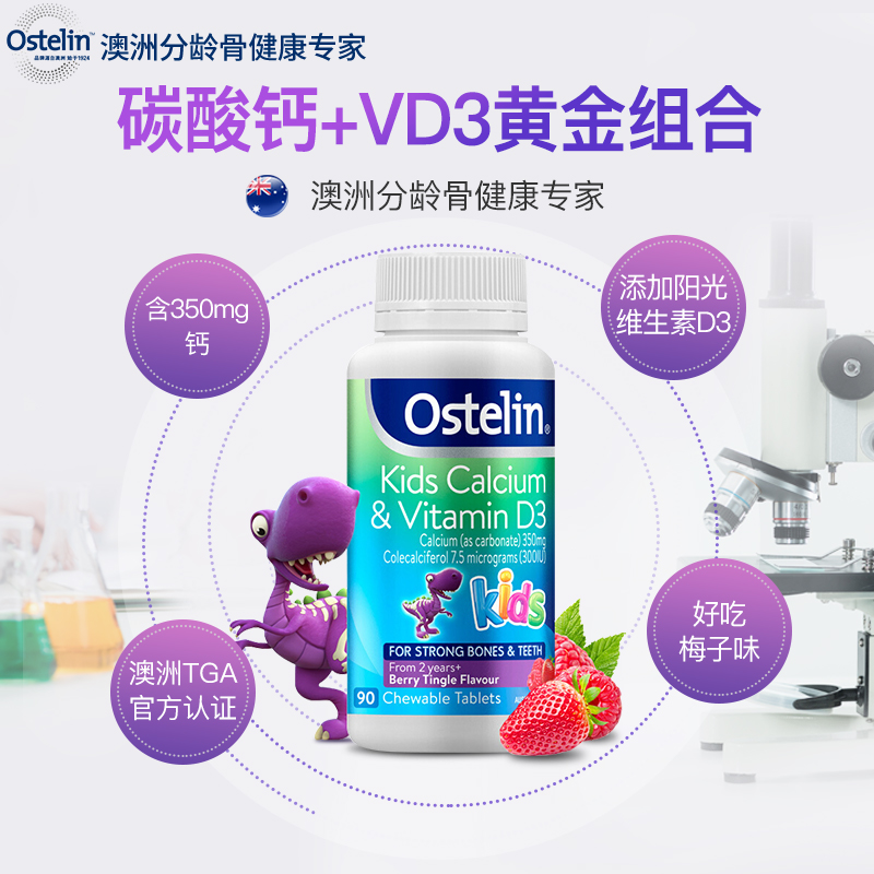 Ostelin奧斯特林兒童鈣片寶寶補鈣維生素D3咀嚼恐龍乳鈣90粒澳洲_Ostelin海外旗艦店_奶粉_輔食_營養品_零食