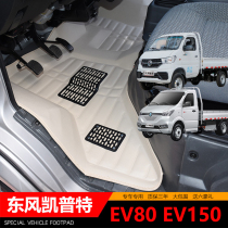 Dongfeng Keept EV80 Foot Mat EV150 New Energy Single Row Minivan Special Front Full Surround Great Accessories