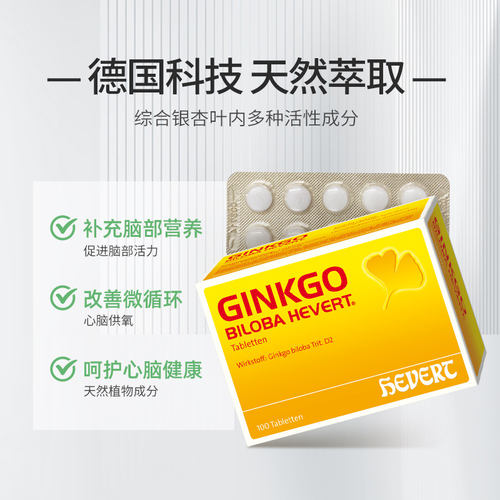 HEVERT菲德小金盒Ginkgo德国进口银杏叶提取物中老年健忘记忆力