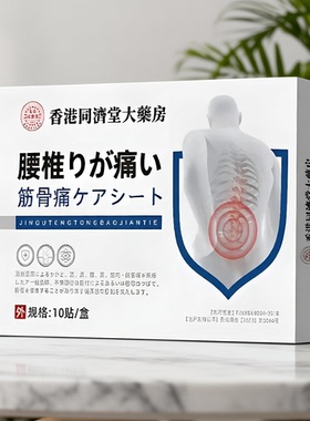 【香港老品牌】腰椎筋骨贴腰椎贴热敷贴腰椎黑膏贴颈肩腰椎老黑膏