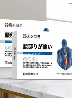 正品斋织制药腰椎筋骨保健贴