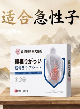 【10贴/盒】颈肩腰椎老黑膏腰椎筋骨贴腰椎贴热敷贴腰椎专用膏贴