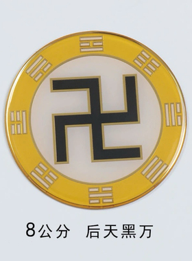 黄铜8cm万字符后天八卦太极图阴阳鱼卐红黄白绿黑蓝色现货可定制