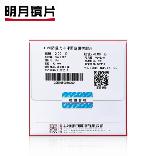 正品明月防蓝光1.60非球面蓝膜 近视眼镜 近视镜片防辐射防紫外线 - 图3