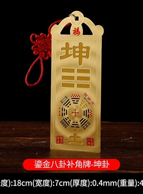 全铜乾卦牌补角牌房屋缺角西北角摆件东北角黄铜质艮坤震坎兑挂件
