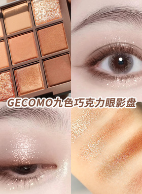 格蒙九色眼影自然立体放大眼睛
