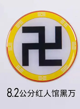 黄铜红人馆8.2公分万字贴太极八卦房屋缺角补角牌黄白红绿黑五行