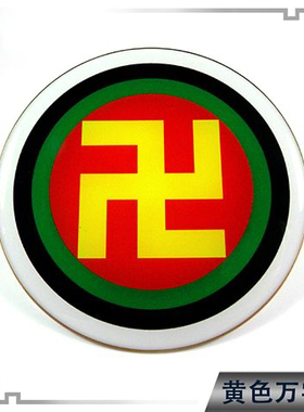 万字符太极八卦贴房屋缺角补角墙贴财富矩阵牌黄万中黄太极图自粘