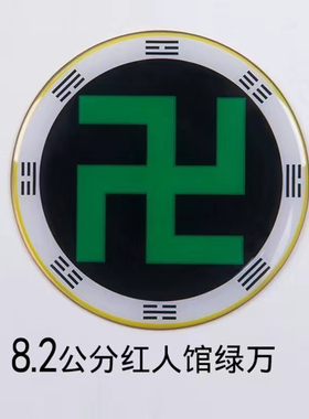 红人版环境8.2公分黄铜万字符八卦太极图阴阳鱼贴件