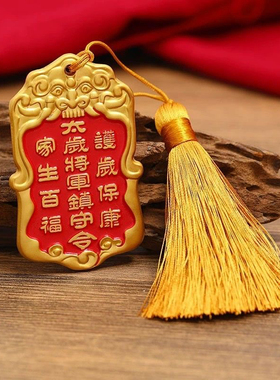 合金大将军汽车挂件春节礼品锦囊岁统领年吉祥物太岁将军令牌