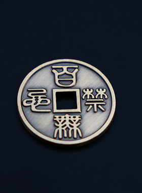 2.8CM天官赐福铜钱百无禁忌纪念币