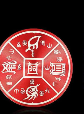 自粘贴圆形铝合金材质五岳真形图贴房屋缺角补角标牌八卦墙贴