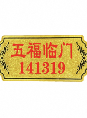 家用能量门牌八方来财五福临门幸福美满141319出入平安天官赐福牌