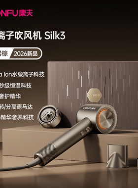 康夫Silk3润养水离子高速电吹风