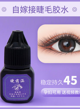 睫芮涵自嫁接睫毛胶水无味无刺激