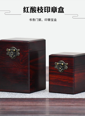 红酸枝印章盒木质盒子玉石手把件盒竖式印章盒中式收纳盒