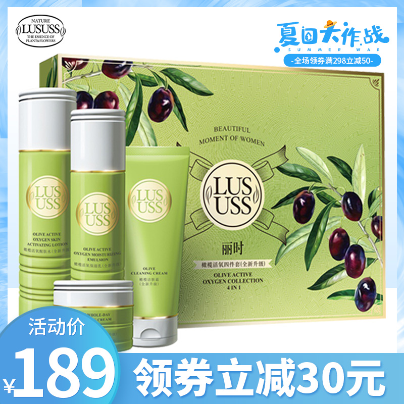 麗時橄欖活氧四件套專櫃正品禮盒裝補水保溼控油洗面奶水乳液麵霜