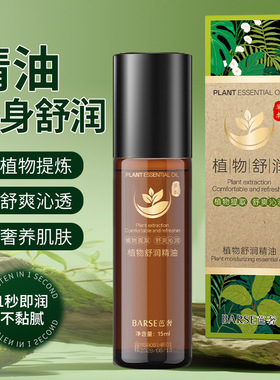 BARSE芭奢植物精油以油养肤滋润保湿植物精油舒润护肤精华油全身