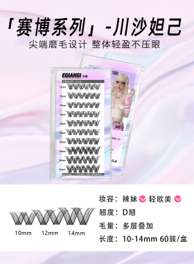 EgiAngi异姬【川沙妲己】分段假睫毛欧美风凌乱辣妹3D假睫毛