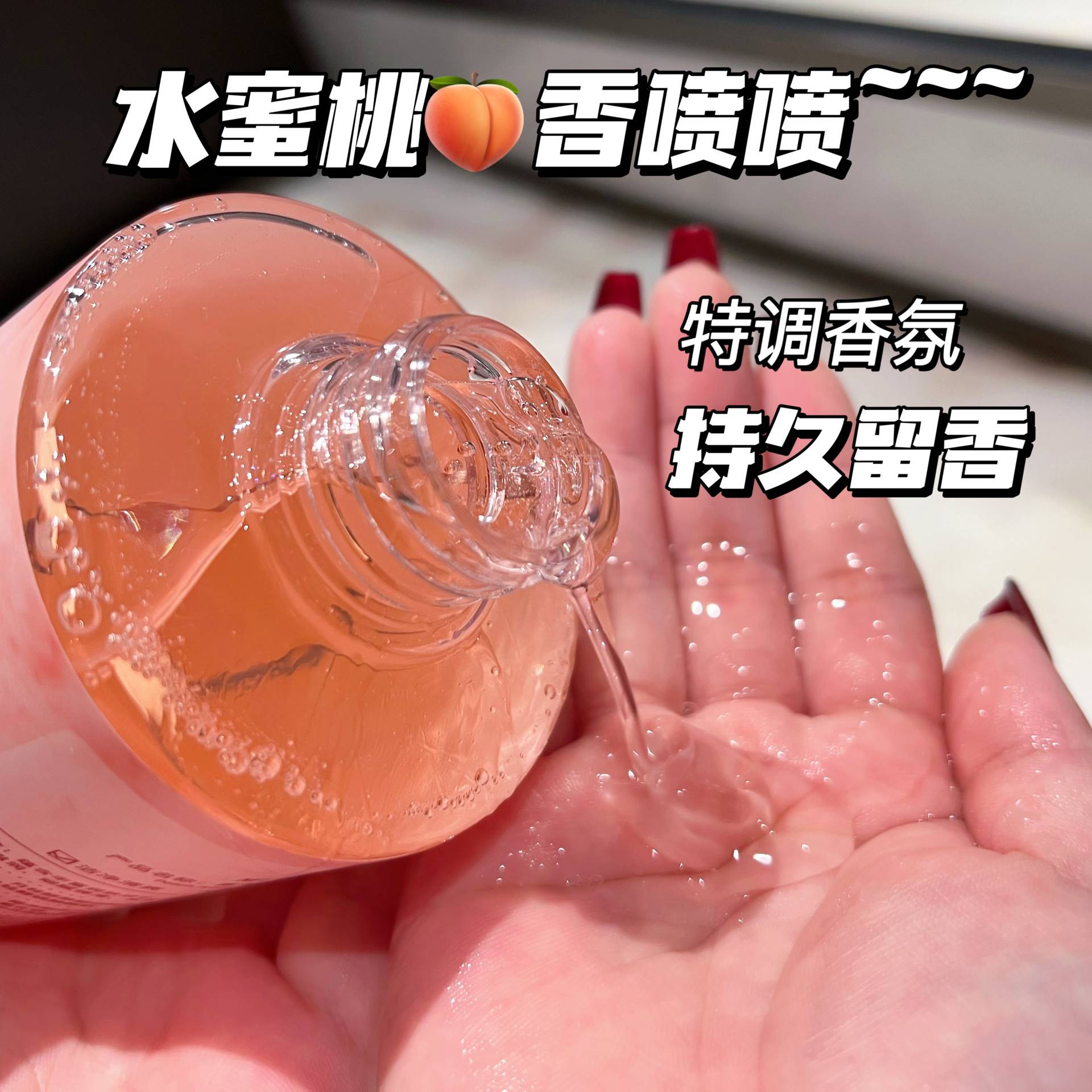 水蜜桃氨基酸沐浴露持久留香72小时香水型全身补水保湿滋润秋冬季