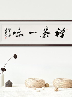 手绘字画书法真迹定制行书禅茶一味客厅书房茶室中式装饰画框挂画