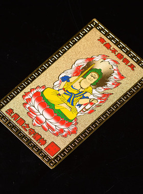 十二生肖属鸡不动尊护身符金卡