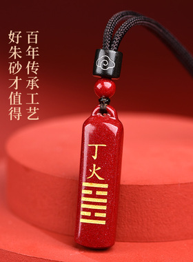丙火丁火能量牌原矿真朱砂吊坠