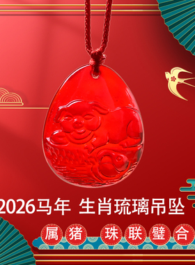 2026年宋韶光属猪琉璃吊坠