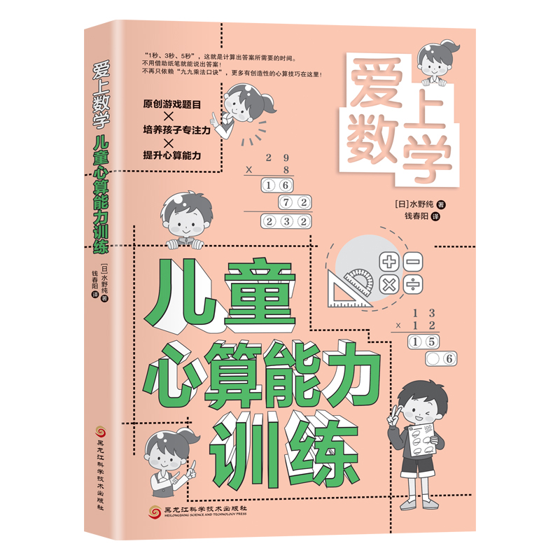 爱上数学 儿童理解力训练 思考力训练 心算能力训练 小学3-5年级78910岁儿童思维训练 数学理解 思考能力数学口算心算 - 图0