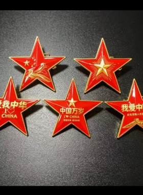 国庆爱国五角星金属胸针