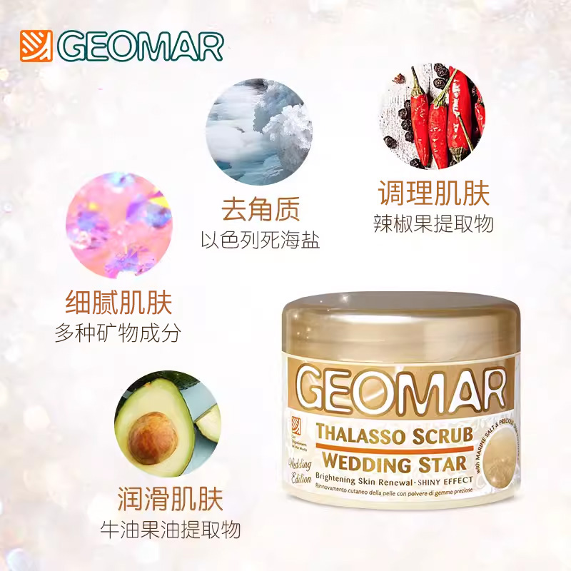 geomar吉儿玛璀璨新娘海盐沐浴露 geomar吉儿玛身体磨砂