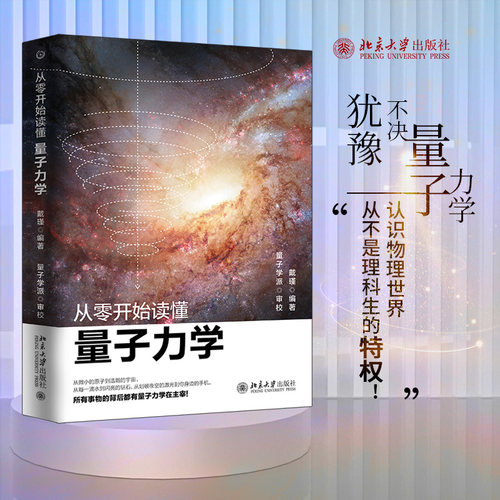 【北大正版】从零开始读懂量子力学物理学相对论微积分空间宇宙大爆炸 物理学入门基础量子理论力学引力初中高中学生科普读物书籍 - 图0