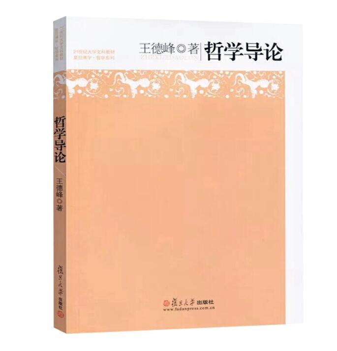 全2册王德峰哲学导论+艺术哲学 21世纪大学文科教材哲学王子王德峰力作复旦博学/哲学系列艺术哲学教材复旦版复旦大学出版社-图1