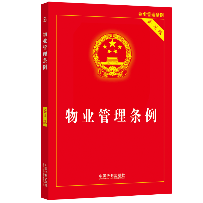 正版2024新版 物业管理条例 实用版 32开 物业管理纠纷法律法规法条文实用版 2024物业管理法律法规法条书籍 中国法制出版社 - 图0