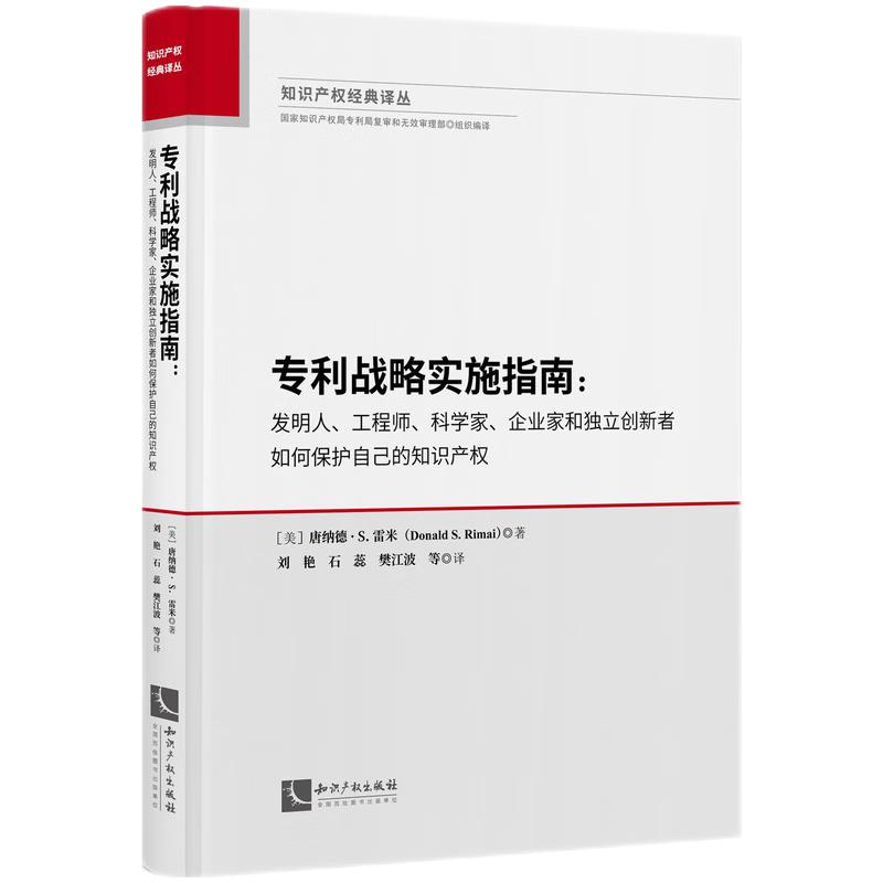 正版2023新书 专利战略实施指南 发明人 工程师 科学家 企业家和独立创新者如何保护自己的知识产权 唐纳德S雷米著 知识产权出版社